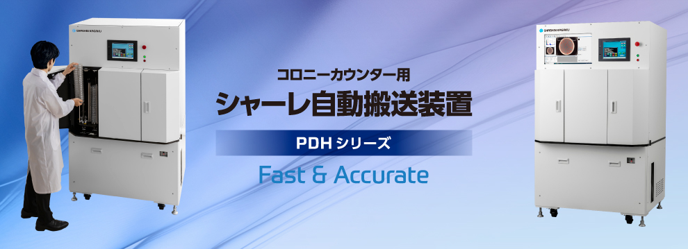 シャーレ自動搬送装置つき PDH521T9 FAST＆ACCURATE